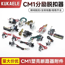 断路器附件;保护器;脱扣器