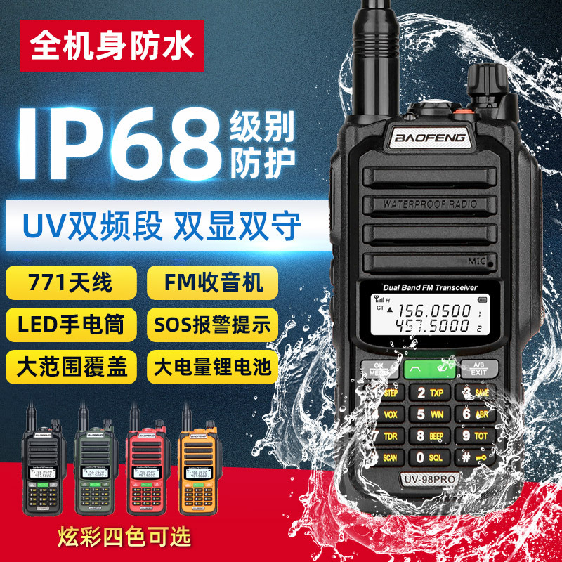 宝锋UV-98PRO防水对讲机大功率户外IP68船用高频自驾游手台无线电