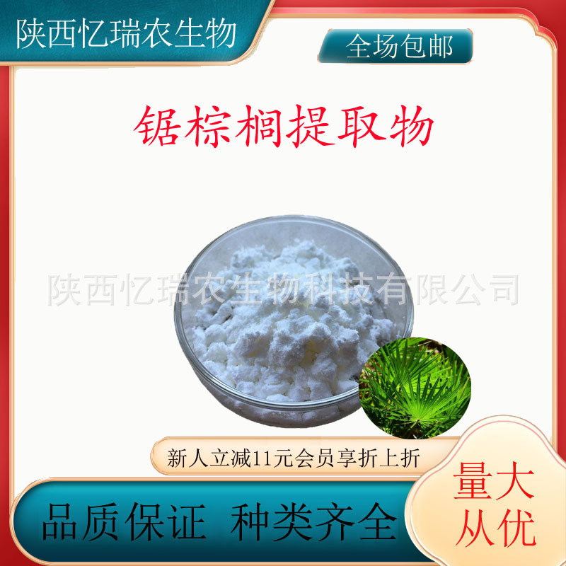 锯棕榈提取物锯棕榈粉锯叶棕提取物水溶原料供货稳定量大从优天然