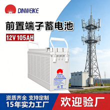 ŷ��ǰ�ö�������12V105AH��ά��Ǧ��ͨ�Ż�վǦ�����س���