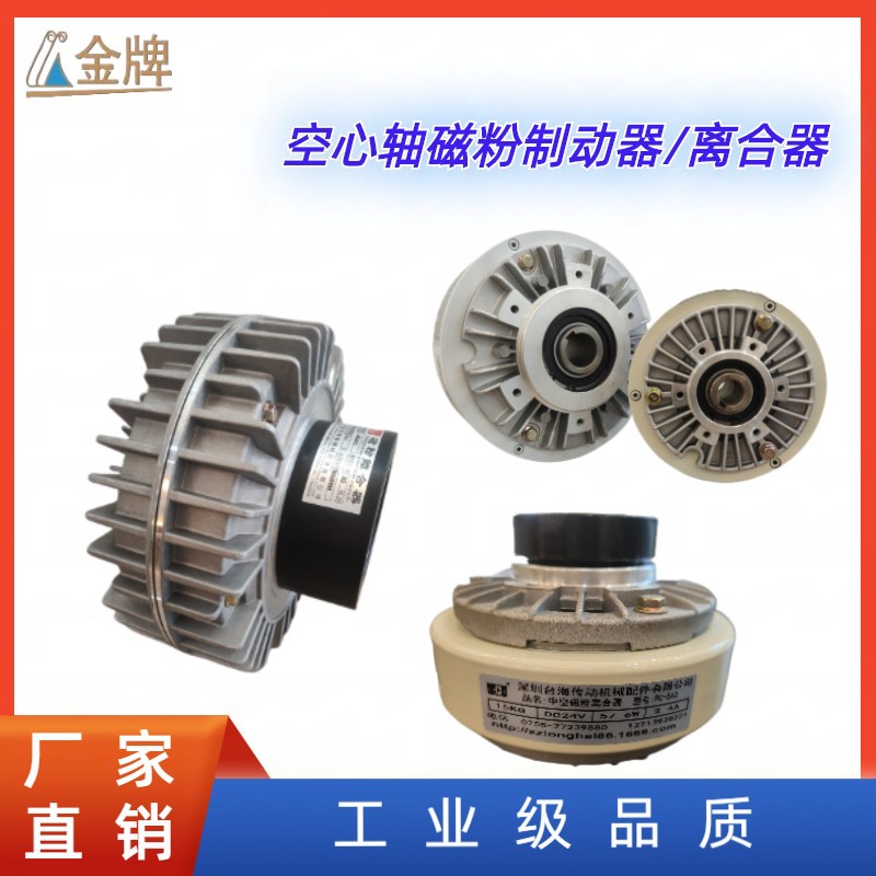 外壳旋转空心轴磁粉离合制动器刹车电机收放卷手动张力控制器24V