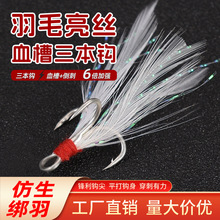 路亚饵用6倍强化血槽羽毛三本钩三爪钩有倒刺路亚假钩鱼钩
