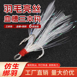 路亚饵用6倍强化血槽羽毛三本钩三爪钩有倒刺路亚假钩鱼钩