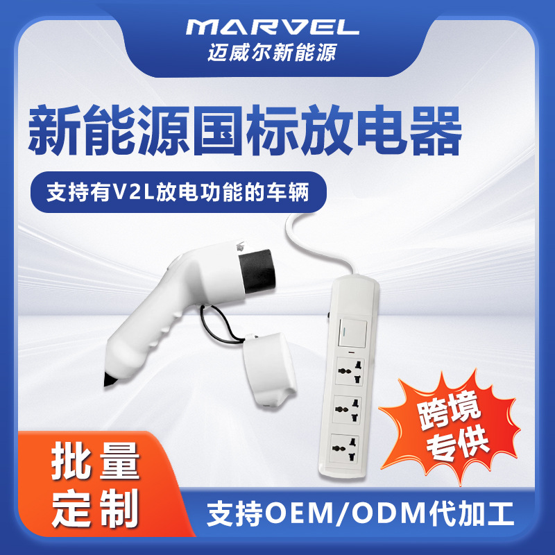 新能源国标GB/T取电器野营户外必备电动汽车带电缆V2L放电器