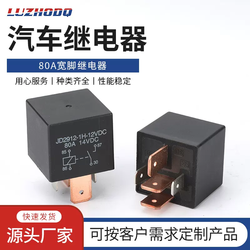 80A长宽脚继电器  12V24V 车用四脚五脚 通用大电流 紫铜脚继电器