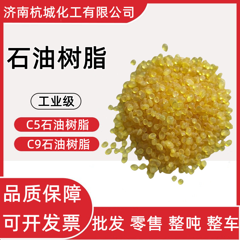 石油树脂 工业级碳五碳九 油漆油墨胶黏剂芳烃石油树脂 石油树脂