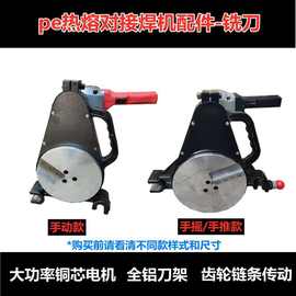 手动pe管热熔机铣刀热熔器配件刨刀烫机对接焊机热熔对接机熔管机
