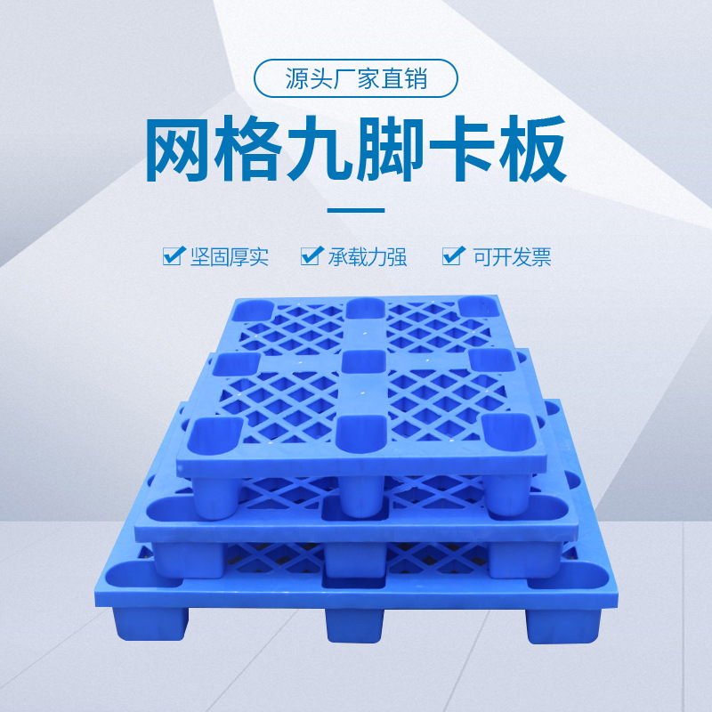 加厚仓库垫板周转叉车托盘栈板仓储防潮板塑料卡板塑胶托盘