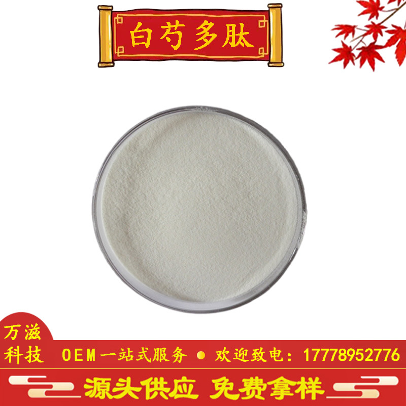 白芍多肽 小分子肽 活性肽 白芍低聚肽 白芍肽 现货供应 全国包邮