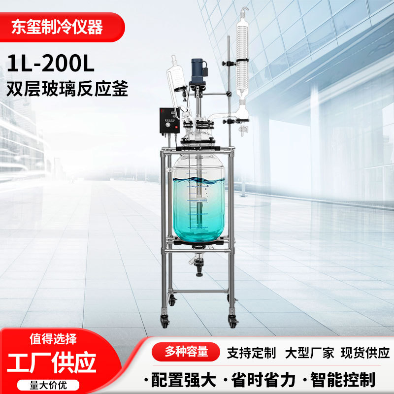 东玺仪器双层玻璃反应釜实验室小型玻璃夹套反应器化工蒸馏反应釜