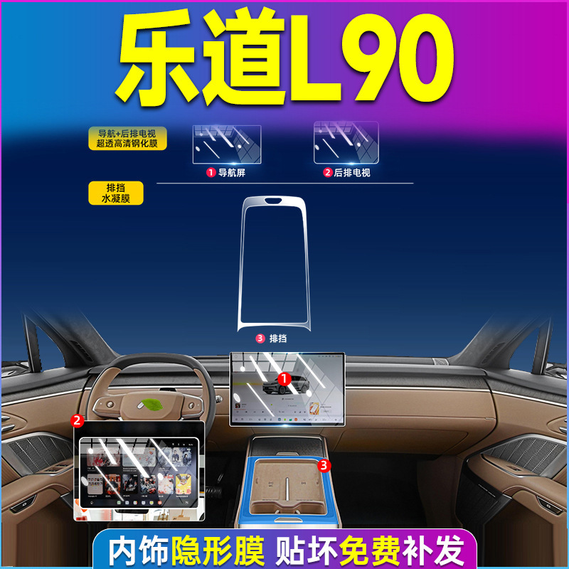 25款蔚来乐道L90中控保护内饰贴膜屏幕钢化膜改装配件汽车用品.|undefined