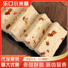 子口乐乐口小米酥 米花糖零食小包装手工传统花生坚果米酥糖批发