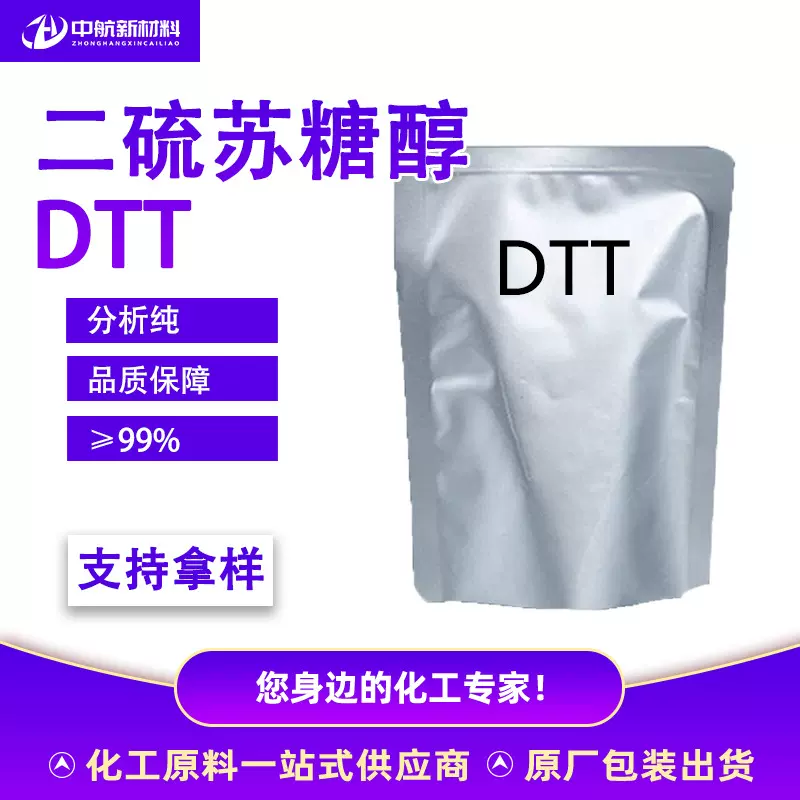 现货供应二硫苏糖醇DTT生化试剂科研还原剂二硫苏糖醇dtt