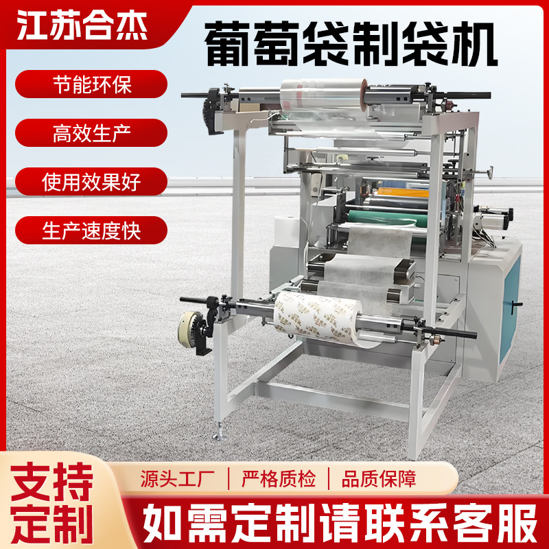 厂家全自动超声波高速阳光玫瑰葡萄袋机无纺布塑料膜制袋机定 制