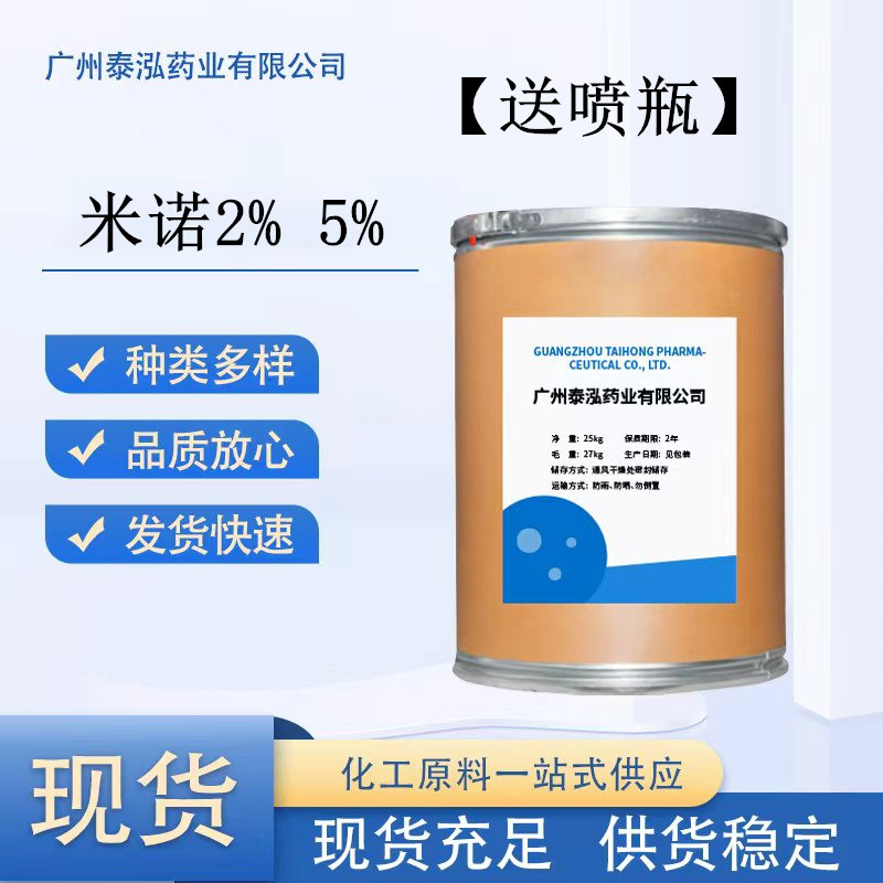 现货批发 米诺地尔 2% 5% 100ml CAS:38304-91-5 米诺地尔溶液
