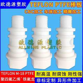 白色聚四氟乙烯板加工定制大金四氟板棒cnc车铣精雕ptfe板异形件