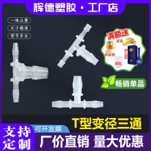变径T型三通软管接头直角三通硅胶软管水管PP宝塔接头卫生塑料接
