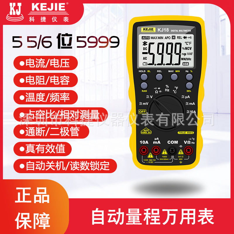 科捷KJ18 KJ18B自动量程数字万用表