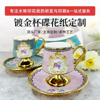 【定制】镀金水转印贴纸杯碟水印花纸玻璃杯碟子加工印刷来图打样