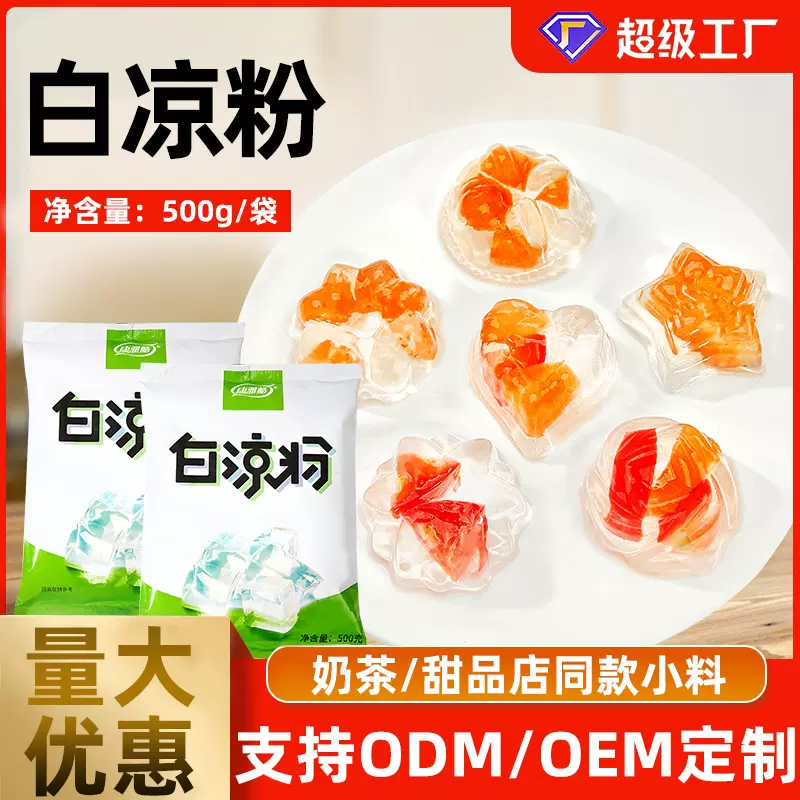 白凉粉食用白凉粉专用粉摆摊家用自制透明水晶布丁果冻粉商用批发