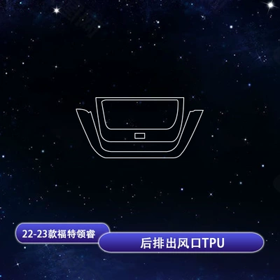 Car interior film – Lingrui/Lingyu/Ruijie L Interior Protective - 22-25-ford-elite-rear-air-outlet-tpu