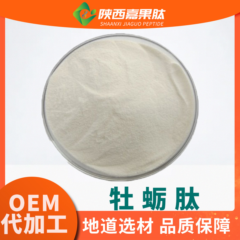 牡蛎肽98% 500道尔顿  水溶小分子活性肽 牡蛎粉 牡蛎低聚肽粉