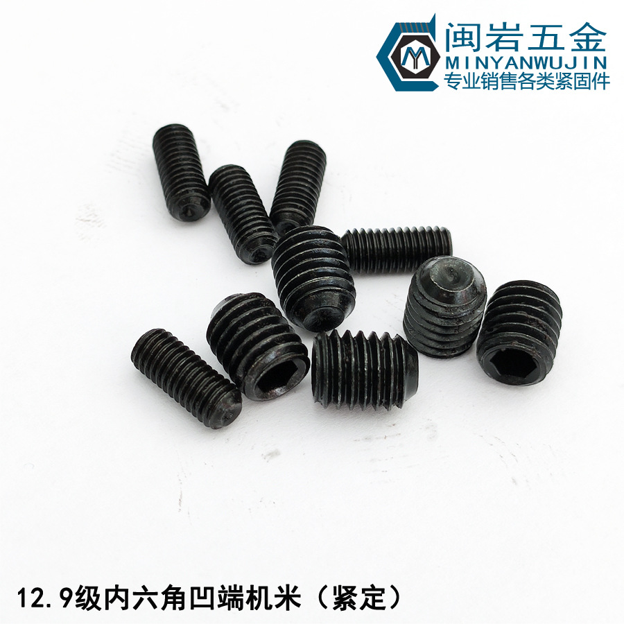 现货供应内六角凹端紧定M4*3-30  12.9级发黑   内六角凹端机米