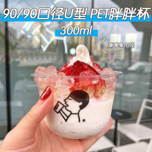一次性PET加厚U型胖胖杯冰淇淋圣代杯250500ML喜茶雪糕酸奶