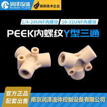 PEEK���ݼyY����ͨ���^ 1/4-28unf�ݼy���ӽ��^10-32unf�ݼy