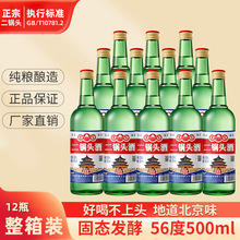 二锅头56度高度白酒纯粮食酒北京味清香型瓶装500ml白酒整箱装
