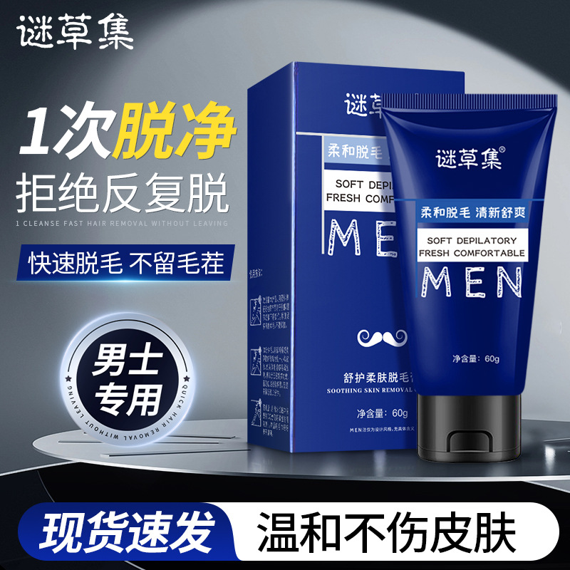 谜草集男士脱毛膏去腋毛去腿毛不刺激温和脱毛干净利落男生版60ml