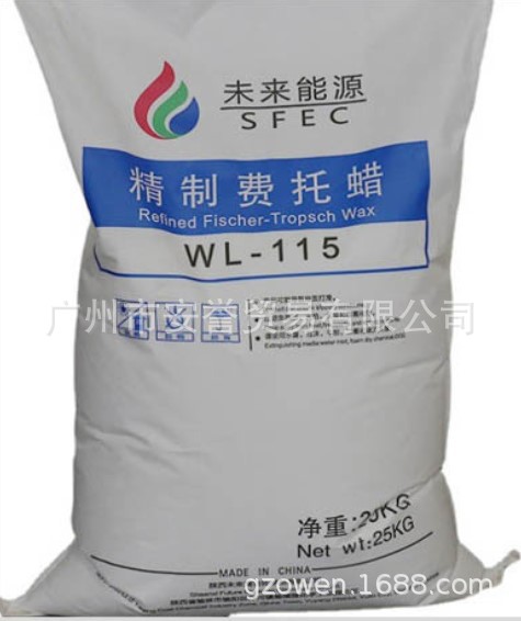 长期经销未来能源费托蜡，WL-115 WL-105 中国龙头供应商