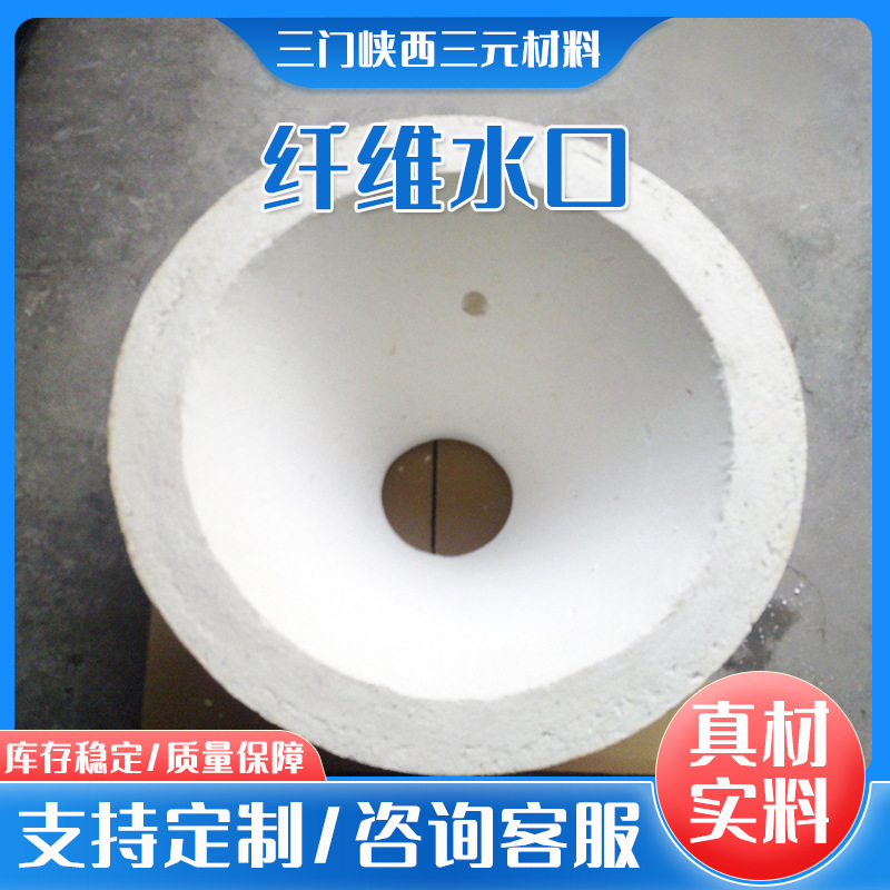 厂家供应西三元陶瓷纤维水口圆形硅酸铝纤维水口保温隔热功能材料