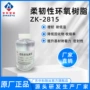 增韧耐低温环氧柔韧性树脂