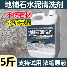 石材清洗剂地铺石花岗岩大理石庭院地面清洁除垢锈测试非卖品