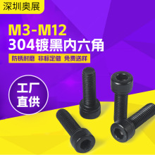 304不锈钢黑色内六角螺丝杯头内六角螺栓不锈钢内六角螺钉镀黑锌
