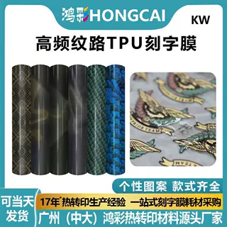 鸿彩HONGCAI热转印TPU刻字膜服装烫画膜高频纹路热转印花膜烫印膜