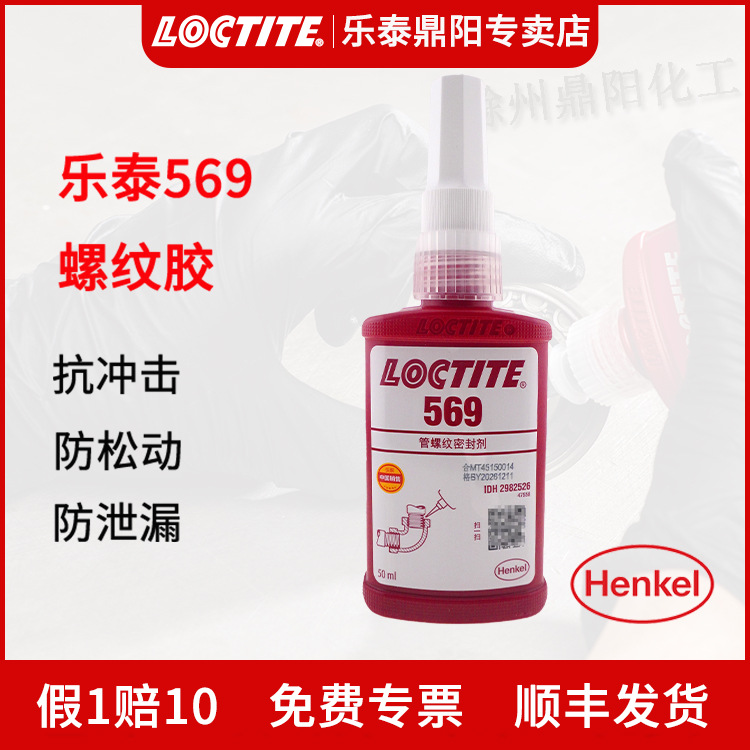 汉高乐泰569 50ml管螺纹密封胶水无填料LOCTITE 液体生料带厌氧胶