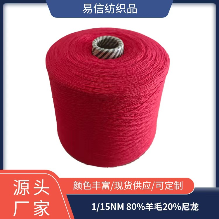 1/15NM 80%美利奴羊毛条20%尼龙 羊毛混纺纱线