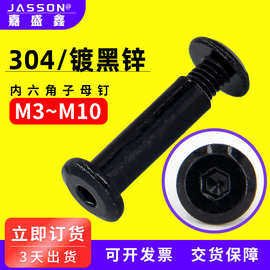 304不锈钢黑锌倒边内六角子母钉 平头对接自锁螺栓连接螺丝M3-M10
