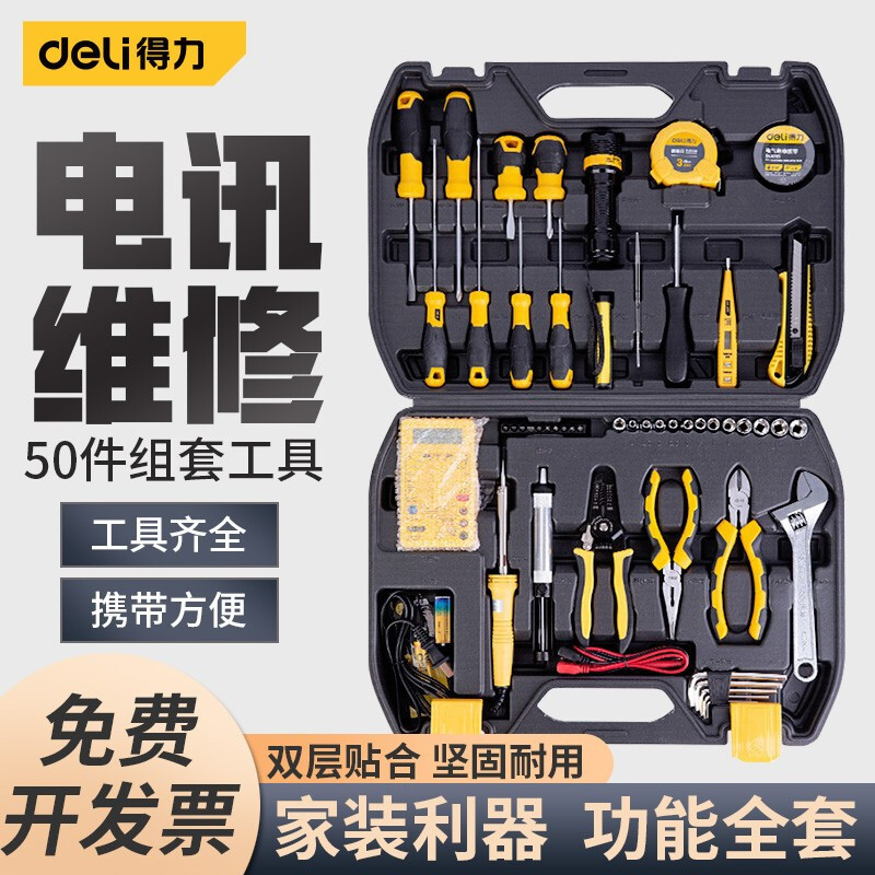 得力五金工具箱手动工具组套电工木工电讯汽车维修套装万用表扳手