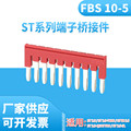 FBS10-5 2-5 4-5 中心边插件连接条 适用ST系列弹簧接线端子 爆款