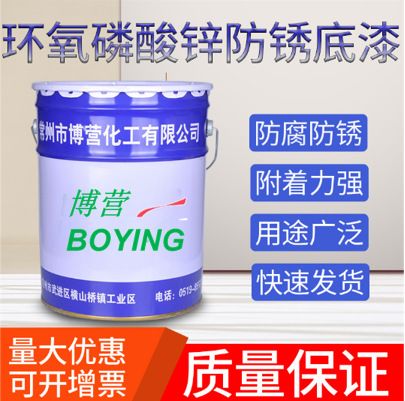 环氧磷酸锌防锈底漆 无铅无铬环氧防锈底漆 磷酸锌底漆