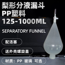 半透明PP全透明玻璃梨形分液漏斗配活塞和外壳螺旋塑料盖