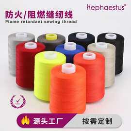 402阻燃缝纫线 202防火缝纫线 EN469消防标准阻燃服装服饰缝纫线