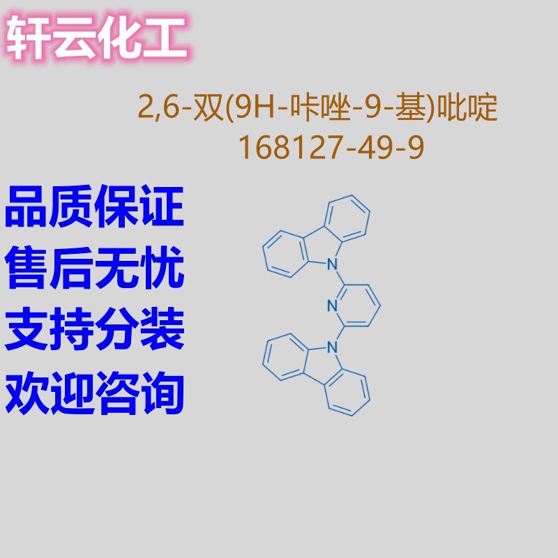 2,6-二(9-咔唑基)吡啶 2,6-双(9H-咔唑-9-基)吡啶 CAS 168127-49-