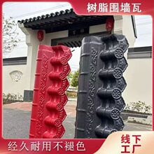 ASA树脂材质墙头瓦院墙瓦墙帽围墙瓦庭院改造砖墙树脂瓦厂家直销