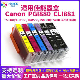 中润彩色兼容Canon喷墨墨合PGI880XL打印机墨盒CLI881XL适用佳能