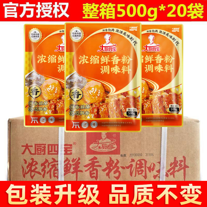 【1件包邮】大厨四宝浓缩鲜香粉调味料500克*20袋商用特鲜商用