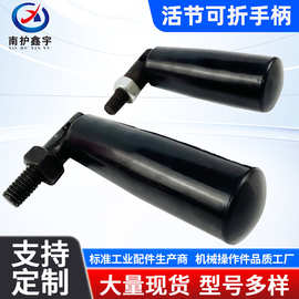 机械活节可折手柄塑胶可折手柄活节可折叠手柄转动手柄M8 M10便携